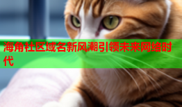 海角社区域名新风潮引领未来网络时代