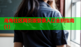 海角社区网页版登录入口全新指南(1)
