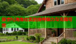 探索hj海角社区的独特魅力与无限可能