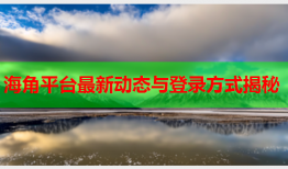 海角平台最新动态与登录方式揭秘