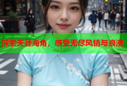 探索天涯海角，感受无尽风情与浪漫