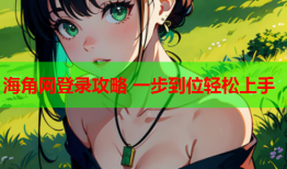 海角网登录攻略 一步到位轻松上手