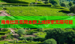 海角社区官网全新上线探索无限可能