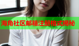 海角社区邮箱注册格式揭秘