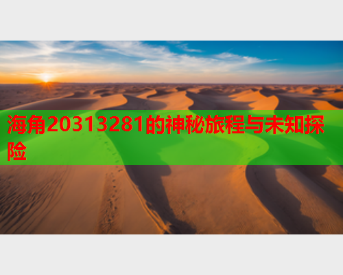 海角20313281的神秘旅程与未知探险