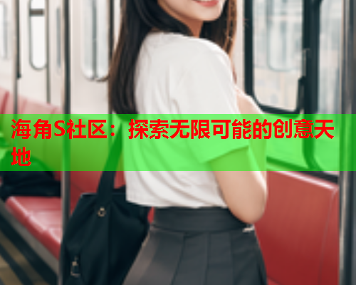 海角S社区：探索无限可能的创意天地