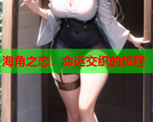 海角之恋：命运交织的旅程