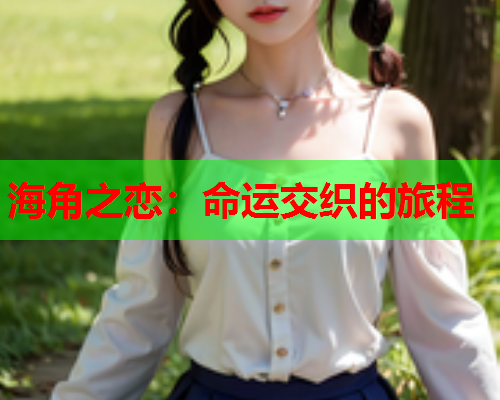 海角之恋：命运交织的旅程