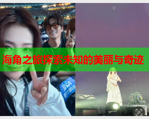 海角之旅探索未知的美丽与奇迹