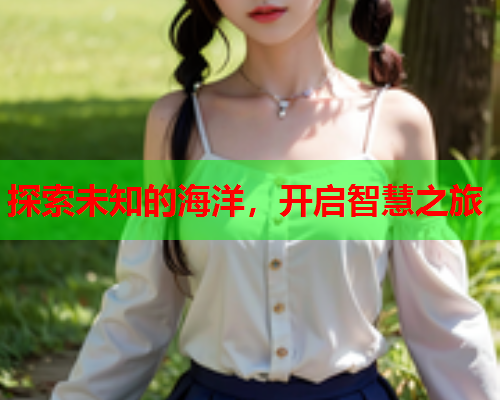 探索未知的海洋，开启智慧之旅