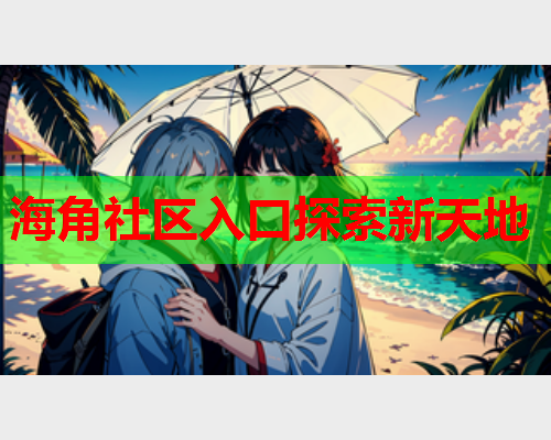 海角社区入口探索新天地