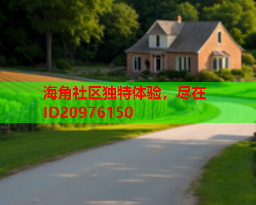 海角社区独特体验，尽在ID20976150