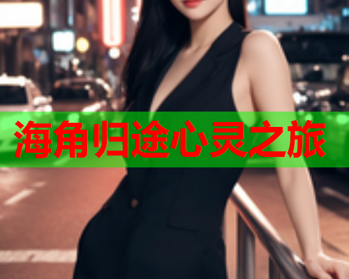 海角归途心灵之旅