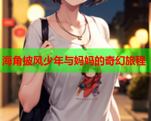海角披风少年与妈妈的奇幻旅程