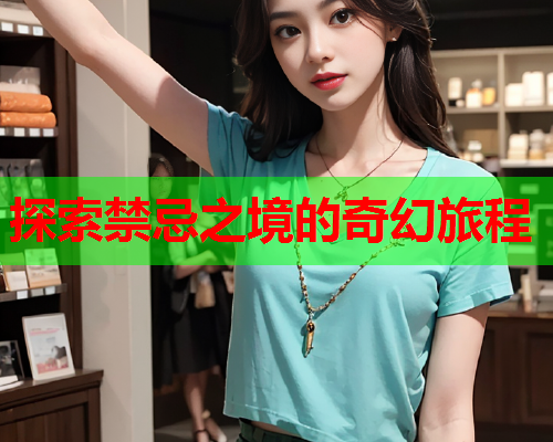 探索禁忌之境的奇幻旅程