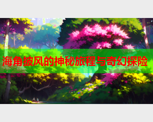 海角披风的神秘旅程与奇幻探险