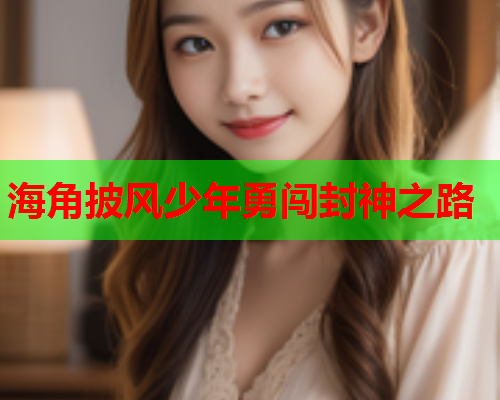 海角披风少年勇闯封神之路