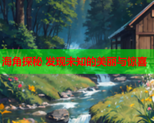 海角探秘 发现未知的美丽与惊喜